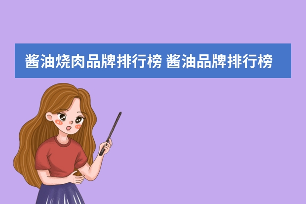 酱油烧肉品牌排行榜 酱油品牌排行榜前十名