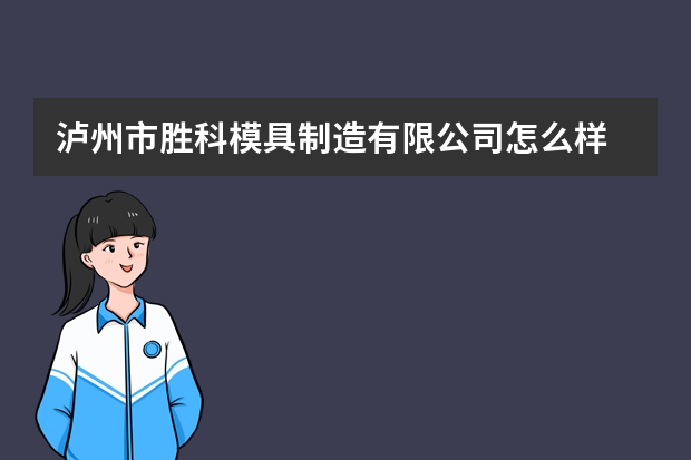 泸州市胜科模具制造有限公司怎么样