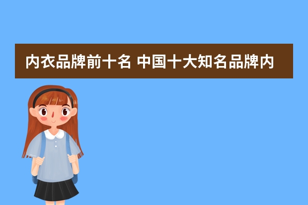 内衣品牌前十名 中国十大知名品牌内衣