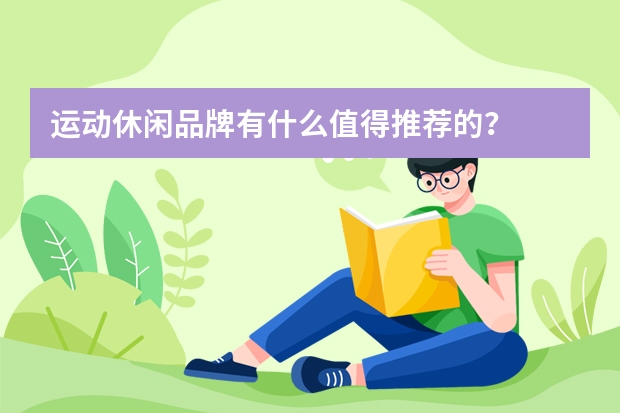 运动休闲品牌有什么值得推荐的？