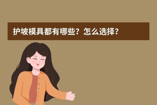 护坡模具都有哪些？怎么选择？