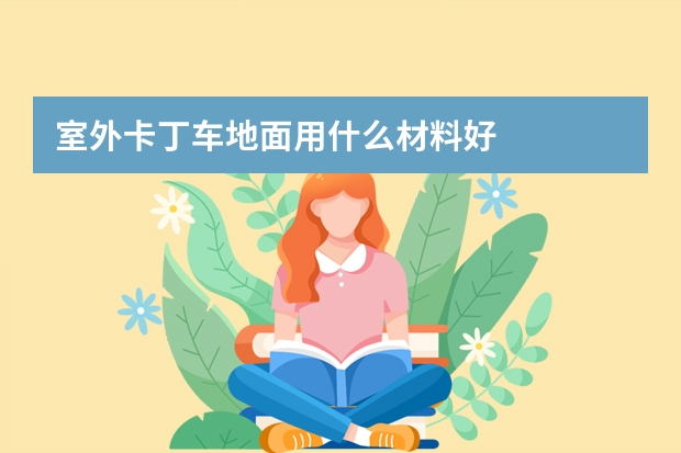 室外卡丁车地面用什么材料好
