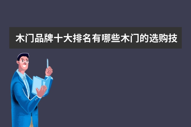 木门品牌十大排名有哪些木门的选购技巧