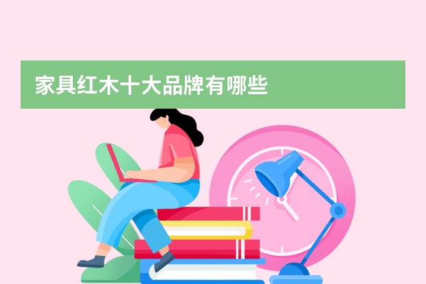 家具红木十大品牌有哪些