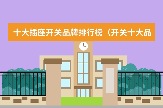 十大插座开关品牌排行榜（开关十大品牌排行榜）