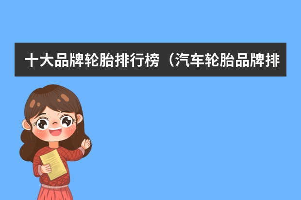 十大品牌轮胎排行榜（汽车轮胎品牌排行榜）
