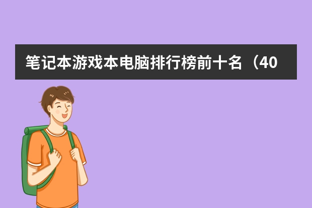 笔记本游戏本电脑排行榜前十名（4000元左右的游戏本排行榜 4000元左右性价比高的游戏本推荐）