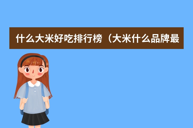 什么大米好吃排行榜（大米什么品牌最好吃又香又软）