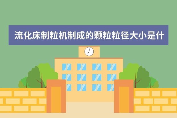 流化床制粒机制成的颗粒粒径大小是什么