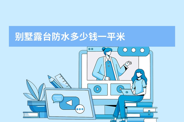 别墅露台防水多少钱一平米