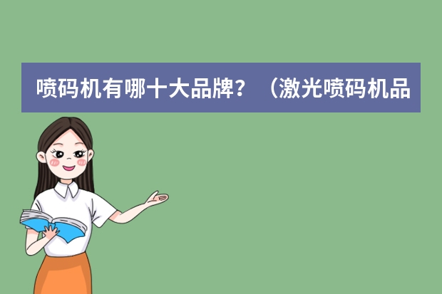 喷码机有哪十大品牌？（激光喷码机品牌）