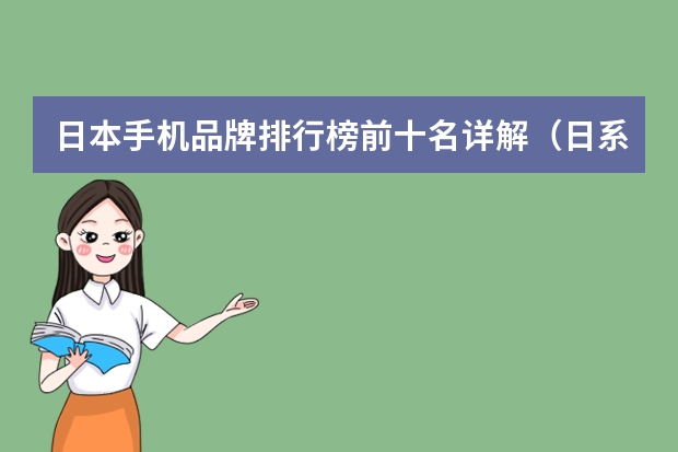 日本手机品牌排行榜前十名详解（日系车销量排行榜大全(日本汽车销量排行榜？)）