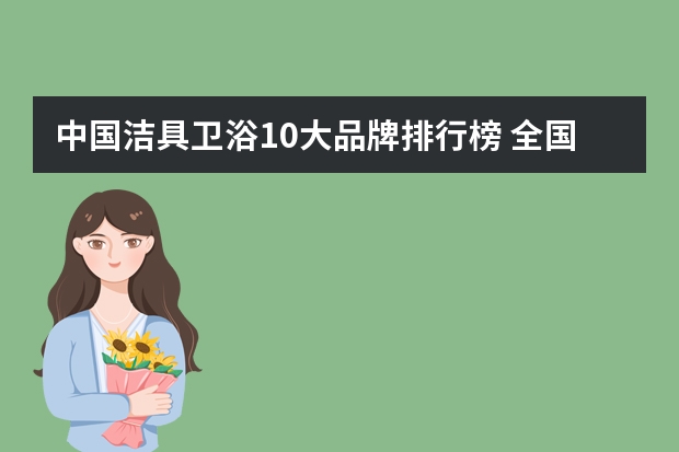 中国洁具卫浴10大品牌排行榜 全国卫浴十大名牌排名