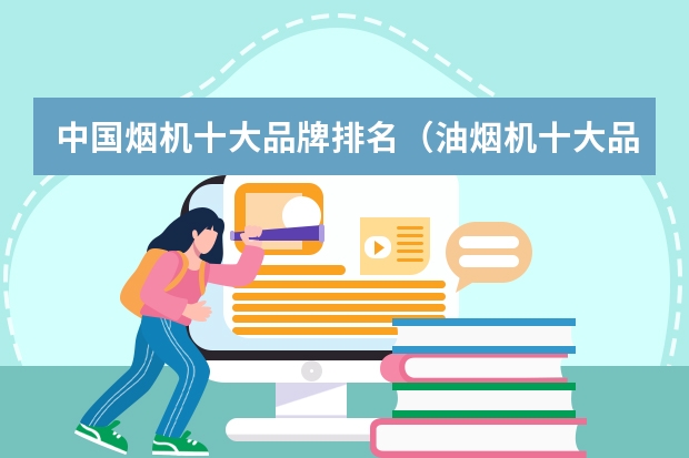 中国烟机十大品牌排名（油烟机十大品牌排名）