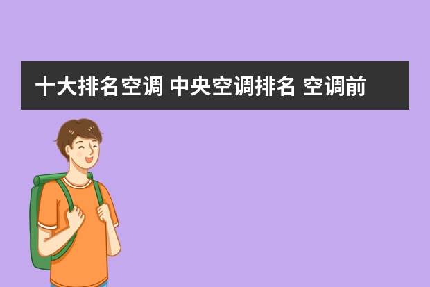 十大排名空调 中央空调排名 空调前十名品牌