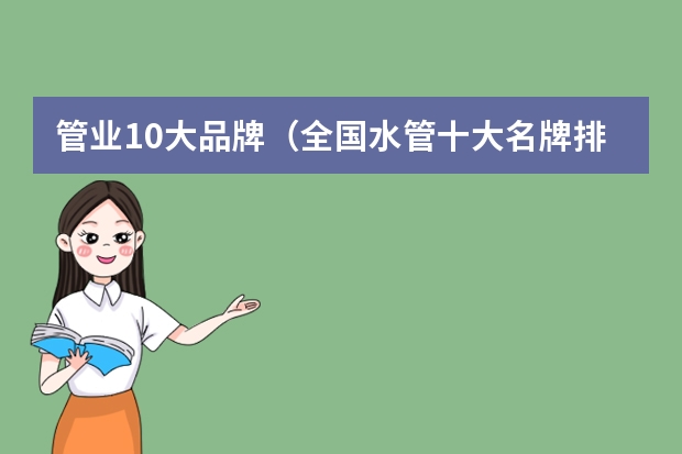管业10大品牌（全国水管十大名牌排名）