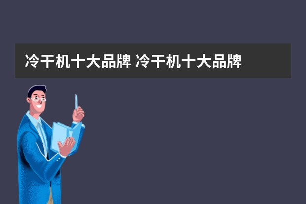 冷干机十大品牌 冷干机十大品牌