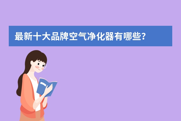 最新十大品牌空气净化器有哪些？