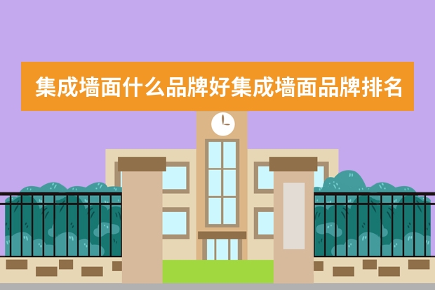 集成墙面什么品牌好集成墙面品牌排名