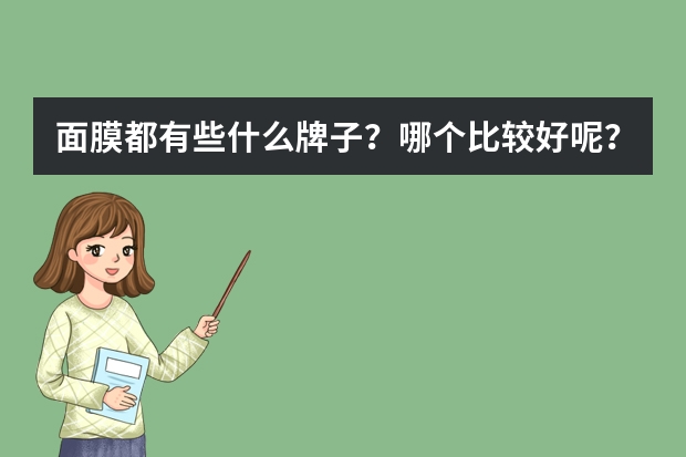 面膜都有些什么牌子？哪个比较好呢？