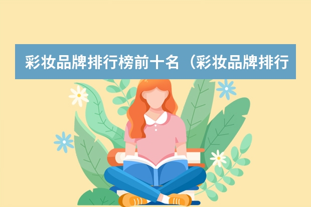 彩妆品牌排行榜前十名（彩妆品牌排行榜前十名）