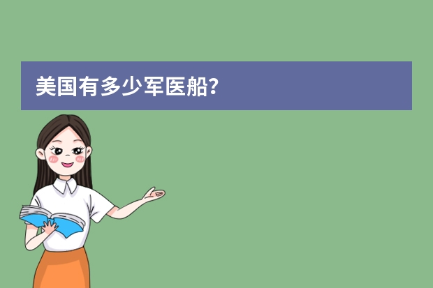 美国有多少军医船？