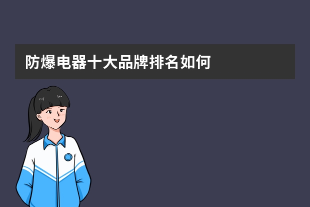 防爆电器十大品牌排名如何