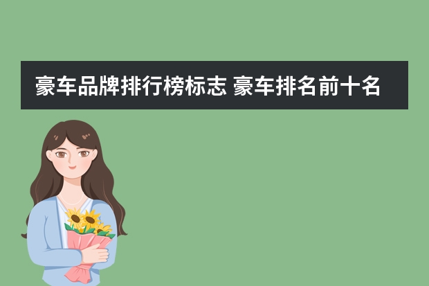豪车品牌排行榜标志 豪车排名前十名车标