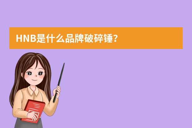 HNB是什么品牌破碎锤？