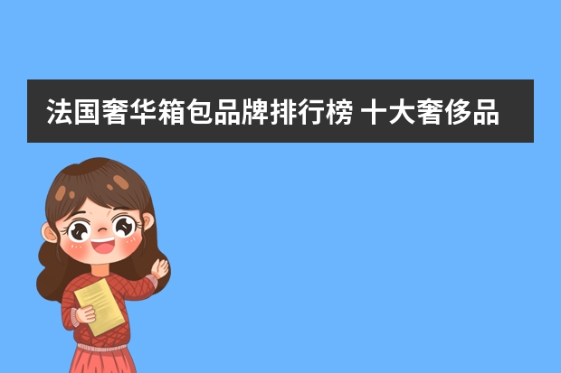 法国奢华箱包品牌排行榜 十大奢侈品女包排名