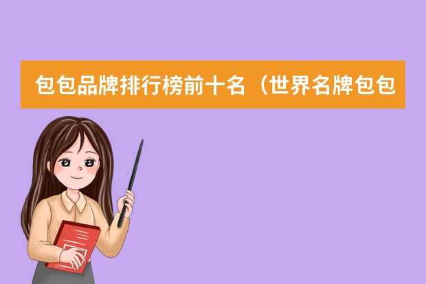 包包品牌排行榜前十名（世界名牌包包前十名排行榜）