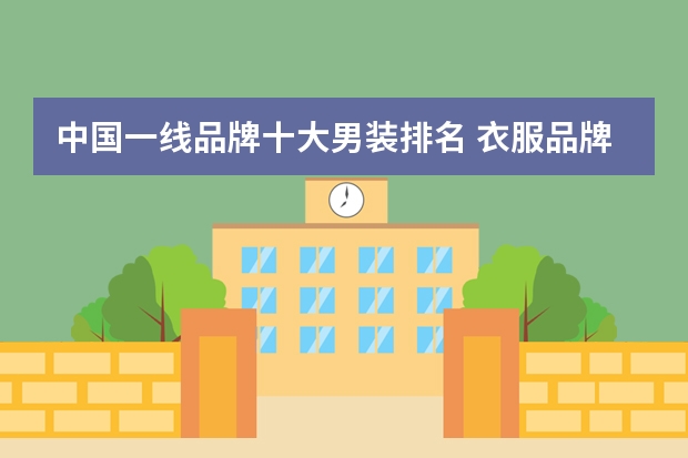中国一线品牌十大男装排名 衣服品牌排行榜前十名男装