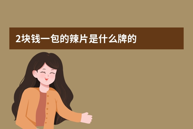 2块钱一包的辣片是什么牌的