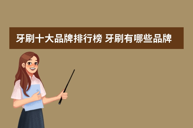 牙刷十大品牌排行榜 牙刷有哪些品牌