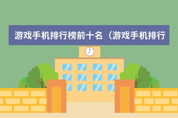 游戏手机排行榜前十名（游戏手机排行榜前十名）