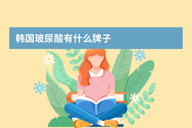 韩国玻尿酸有什么牌子