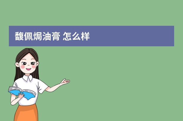 馥佩焗油膏 怎么样