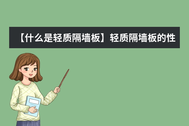 【什么是轻质隔墙板】轻质隔墙板的性能优点介绍