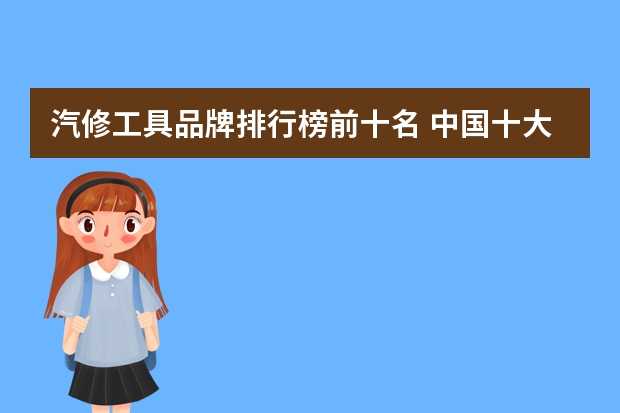 汽修工具品牌排行榜前十名 中国十大电线电缆品牌排行榜是怎样的？