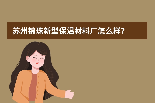 苏州锦珠新型保温材料厂怎么样？