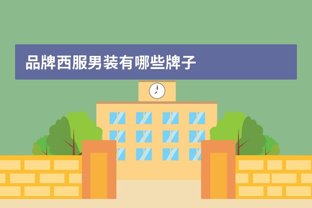 品牌西服男装有哪些牌子