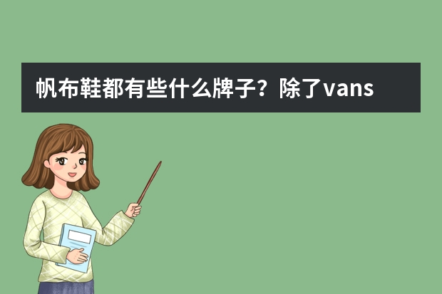 帆布鞋都有些什么牌子？除了vans还有那些？