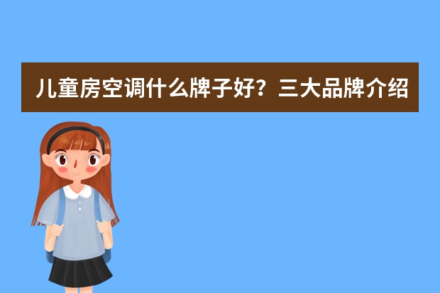 儿童房空调什么牌子好？三大品牌介绍