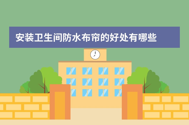 安装卫生间防水布帘的好处有哪些