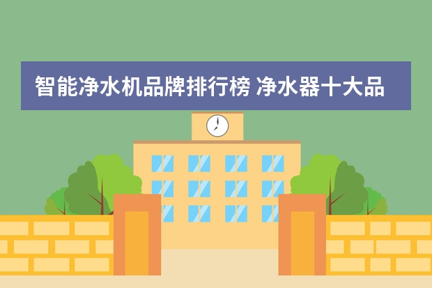 智能净水机品牌排行榜 净水器十大品牌排名