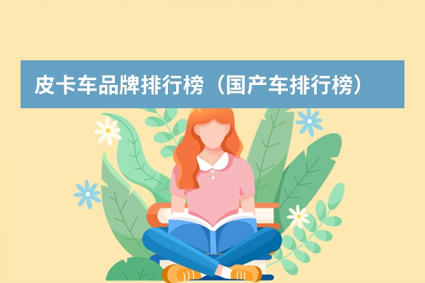 皮卡车品牌排行榜（国产车排行榜）