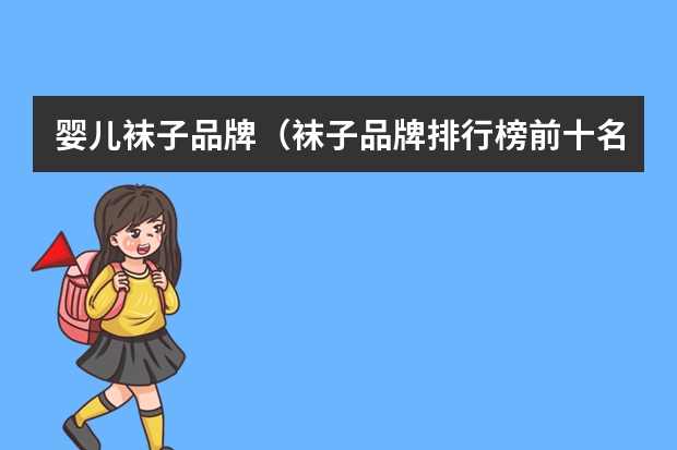 婴儿袜子品牌（袜子品牌排行榜前十名）