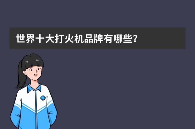 世界十大打火机品牌有哪些？