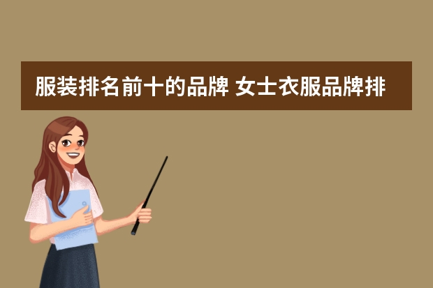 服装排名前十的品牌 女士衣服品牌排行榜前十名