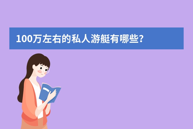 100万左右的私人游艇有哪些？